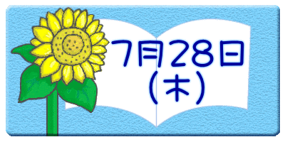 　　７月２８日 　　　（木）