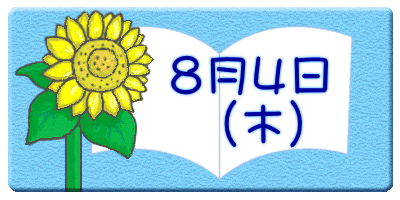 　　８月４日 　　　（木）