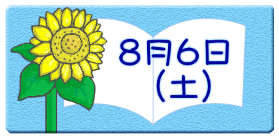 　　８月６日 　　　（土）