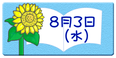 　　８月３日 　　　（水）