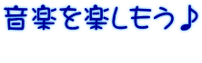 音楽を楽しもう♪ 